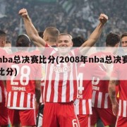 nba总决赛比分(2008年nba总决赛比分)