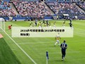 2016乒乓球世锦赛(2016乒乓球世界锦标赛)