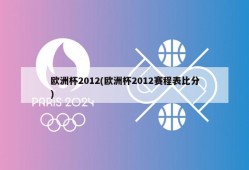 欧洲杯2012(欧洲杯2012赛程表比分)