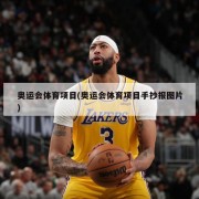 奥运会体育项目(奥运会体育项目手抄报图片)