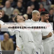 nba最新排名公布(nba目前最新排名)