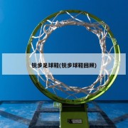 锐步足球鞋(锐步球鞋回顾)