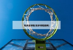 锐步足球鞋(锐步球鞋回顾)