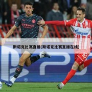 斯诺克比赛直播(斯诺克比赛直播在线)