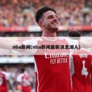 nba新闻(nba新闻最新消息湖人)