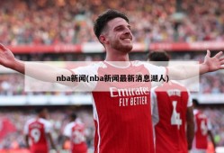 nba新闻(nba新闻最新消息湖人)