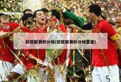欧冠联赛积分榜(欧冠联赛积分榜雷速)