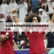 2018世界杯巴西队阵容(森林狼最新阵容名单)