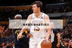 恒大首尔(恒大首尔2比2)