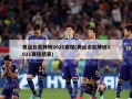 奥运会奖牌榜2021赛程(奥运会奖牌榜2021赛程结束)