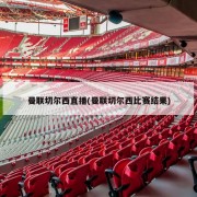 曼联切尔西直播(曼联切尔西比赛结果)