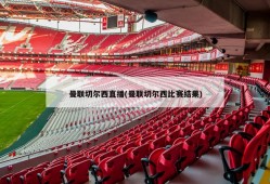 曼联切尔西直播(曼联切尔西比赛结果)