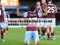 中国女篮今晚比赛直播(中国女篮今晚比赛直播视频回放 CCTV5)