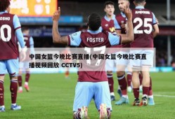 中国女篮今晚比赛直播(中国女篮今晚比赛直播视频回放 CCTV5)