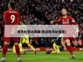 周杰伦奥运歌曲(奥运周杰伦独唱)