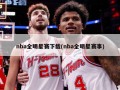 nba全明星赛下载(nba全明星赛事)
