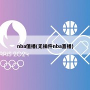 nba值播(无插件nba直播)
