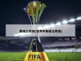 英格兰阵容(世界杯英格兰阵容)