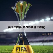 英格兰阵容(世界杯英格兰阵容)