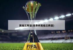 英格兰阵容(世界杯英格兰阵容)