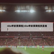 nba季前赛赛程(nba季前赛赛程表直播)