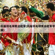历届羽毛球奥运冠军(历届羽毛球奥运冠军中国)