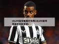 nba98篮球直播中文网(nba98篮球直播中文网直播)
