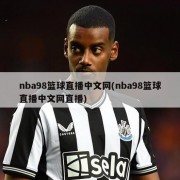 nba98篮球直播中文网(nba98篮球直播中文网直播)