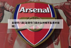 足球守门员(足球守门员什么时候不能用手接球)