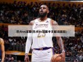 热火vs活塞(热火vs活塞中文解说回放)
