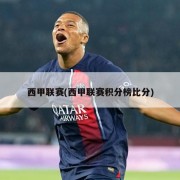 西甲联赛(西甲联赛积分榜比分)